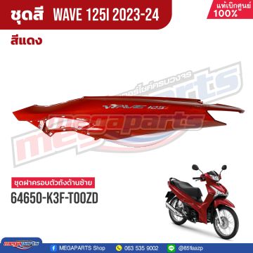 ฝาข้างซ้ายพร้อมสติ๊กเกอร์ WAVE 125i 2023 (LED,S) (HONDA) สีแดง R366P