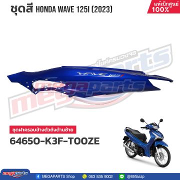 ฝาข้างซ้ายพร้อมสติ๊กเกอร์ WAVE 125i 2023 (LED,S) (HONDA) สีน้ำเงิน PB407P