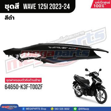 ฝาข้างซ้ายพร้อมสติ๊กเกอร์ WAVE 125i 2023 (LED,S) (HONDA) สีดำเงา NHA35M