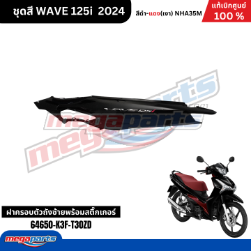 ฝาข้างซ้ายพร้อมสติ๊กเกอร์ WAVE 125i 2024 (M,LED) (HONDA) สีดำเงา NHA35M