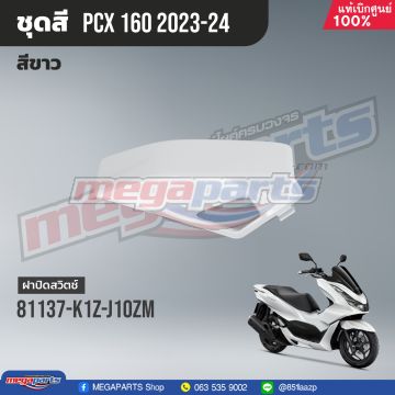 ฝาปิดสวิทช์เปิดเบาะฉุกเฉิน PCX 160 2021 (HONDA) สีขาว NHB61P