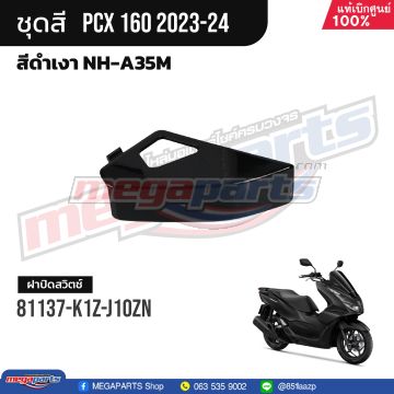 ฝาปิดสวิทช์เปิดเบาะฉุกเฉิน PCX 160 2021 (HONDA) สีดำเงา NHA35M