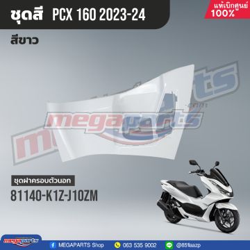 ฝาครอบสวิทช์กุญแจ PCX 160 2021 (HONDA) สีขาว NHB61P