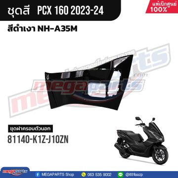 ฝาครอบสวิทช์กุญแจ PCX 160 2021 (HONDA) สีดำเงา NHA35M