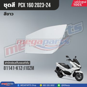 ฝาปิดช่องเก็บของข้างซ้าย PCX 160 2021 (HONDA) สีขาว NHB61P
