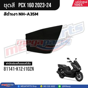 ฝาปิดช่องเก็บของข้างซ้าย PCX 160 2021 (HONDA) สีดำเงา NHA35M