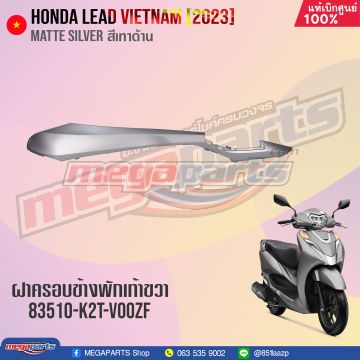 ฝาครอบข้างพักเท้าหน้าข้างขวาตัวบน LEAD 125 (2022-2023) (4 วาล์ว) (HONDA) สีบรอนซ์ด้าน NHB18M
