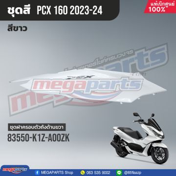 ฝาข้างขวาพร้อมสติ๊กเกอร์ PCX 160 2021 (Di,Cb) (HONDA) สีขาว NHB61P