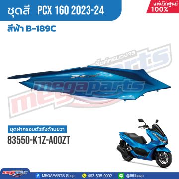 ฝาข้างขวา PCX 160 2023 (HONDA) สีน้ำเงิน B189C