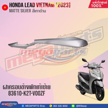 ฝาครอบข้างพักเท้าหน้าข้างซ้ายตัวบน LEAD 125 (2022-2023) (4 วาล์ว) (HONDA) สีบรอนซ์ด้าน NHB18M