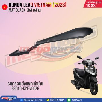 ฝาครอบข้างพักเท้าหน้าข้างซ้ายตัวบน LEAD 125 (2022-2025) (4 วาล์ว) (HONDA) สีดำด้าน NHA76M