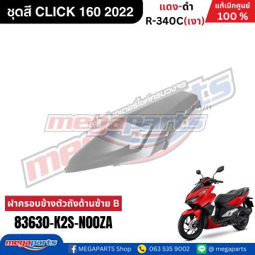 ฝาข้างซ้ายท่อนหน้าตัวล่าง CLICK 160 (2022-2023) (HONDA) สีบรอนซ์ NHA40M