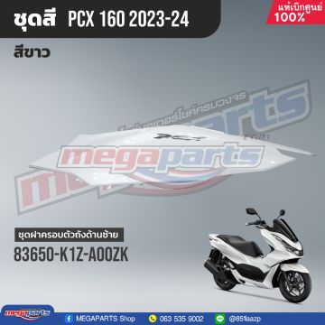 ฝาข้างซ้ายพร้อมสติ๊กเกอร์ PCX 160 2021 (Di,Cb) (HONDA) สีขาว NHB61P