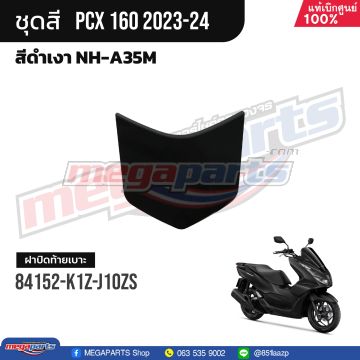 ฝาปิดท้ายเบาะ PCX 160 2023 (HONDA) สีดำเงา NHA35M
