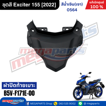 ฝาปิดท้ายเบาะ EXCITER 155 (YAMAHA)