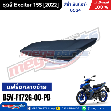 แฟริ่งซ้ายตัวเล็ก EXCITER 155 2022 YAMAHA สีน้ำเงิน (0564,DPBMC)