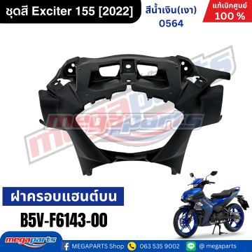 ฝาครอบแฮนด์หน้า EXCITER 155 2022 (YAMAHA)