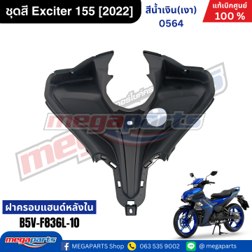 คอนโซลกลางท่อนบน EXCITER 155 2022 (YAMAHA)