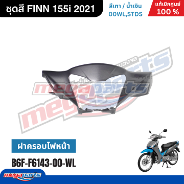 ฝาครอบแฮนด์หน้า FINN 115i (YAMAHA) สีเทา 00WL,STDS