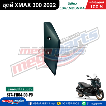 ขายึดบังโคลนขวาสีเทา(1278,MNM3)R B746