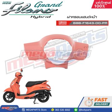 ฝาครอบแฮนด์หน้า GRAND FILANO 125 2021 (Hyb) (YAMAHA) สีชมพู 1863,RC7