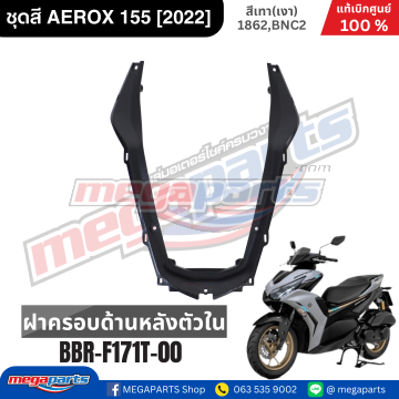 ฝาครอบด้านหลังตัวใน AEROX155 2021 YAMAHA