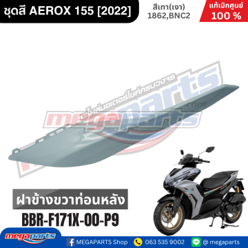 ฝาข้างขวาตัวบน AEROX 155 (YAMAHA) สีเทา 1862, BNC2