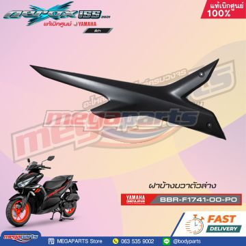 ฝาข้างขวาตัวล่าง AEROX 155 2021 (STD) (YAMAHA) สีดำด้าน 0582,MBL2