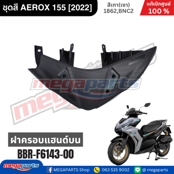 ฝาครอบแฮนด์บน AEROX 155 2022 (YAMAHA)