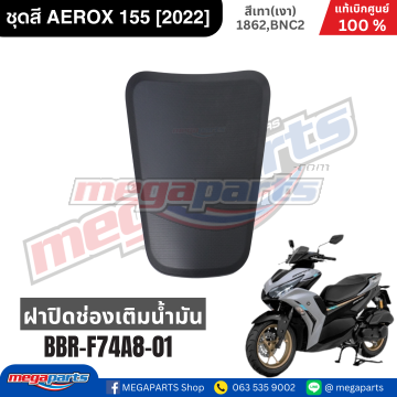 ฝาปิดช่องเติมน้ำมันเชื้อเพลิง AEROX 155 2021 (YAMAHA)