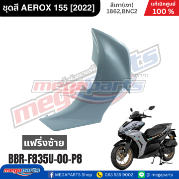 แฟริ่งซ้าย AEROX 155 2021 YAMAHA สีเทา (1867, DNBSB)