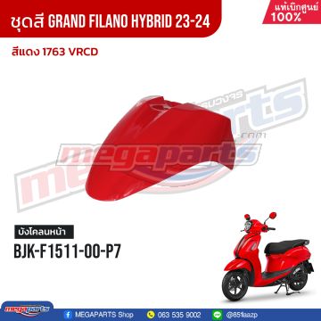 บังโคลนหน้าท่อนหน้า GRAND FILANO 125 2024 (Hyb) (YAMAHA) สีแดง 1763, VRCD