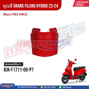 ฝาครอบใต้เบาะคนขับ GRAND FILANO 125 2024 (Hyb) (YAMAHA) สีแดง 1763, VRCD