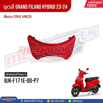 ฝาปิดท้ายเบาะ GRAND FILANO 125 2024 (Hyb) (YAMAHA) สีแดง 1763, VRCD