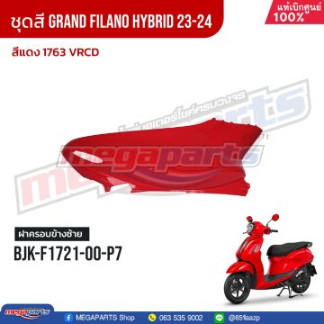 ฝาข้างซ้าย GRAND FILANO 125 2024 (Hyb) (YAMAHA) สีแดง 1763, VRCD