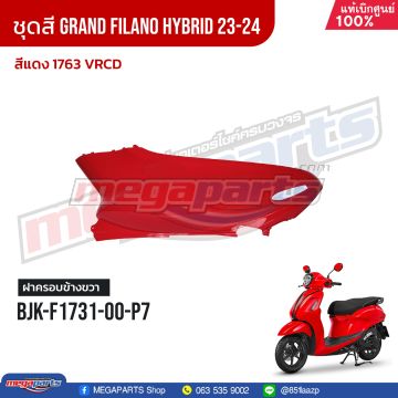 ฝาข้างขวา GRAND FILANO 125 2024 (Hyb) (YAMAHA) สีแดง 1763, VRCD