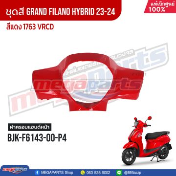 ฝาครอบแฮนด์หน้า GRAND FILANO 125 2024 (Hyb) (YAMAHA) สีแดง 1763, VRCD