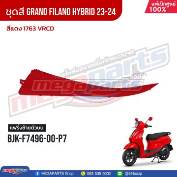ฝาครอบข้างพักเท้าหน้าข้างซ้ายตัวบน GRAND FILANO 125 2024 (Hyb) (YAMAHA) สีแดง 1763, VRCD