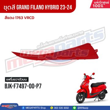 ฝาครอบข้างพักเท้าหน้าข้างขวาตัวบน GRAND FILANO 125 2024 (Hyb) (YAMAHA) สีแดง 1763, VRCD